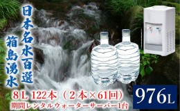 【ふるさと納税】群馬の名水 箱島湧水 エア８L計122本（2本×61回）期間 レンタル ウォーターサーバー 1台 飲料 ドリンク 飲料類 水 ミネ