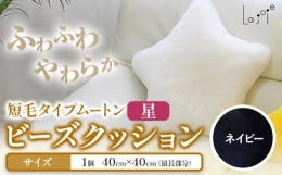 【ふるさと納税】ムートン ビーズクッション 星 ネイビー 40cm × 40cm 1個 有限会社クラフトワークス 《30日以内に出荷予定(土日祝除く)