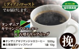 【ふるさと納税】タンザニア キリマンジャロコーヒー 500g（挽）＆古墳ドリップバッグ 1袋 ミディアムロースト 株式会社ばいせん工房 珈