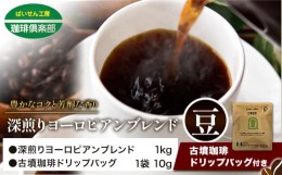 【ふるさと納税】アイスコーヒーにも！ 深煎りヨーロピアンブレンド 1kg（豆）＆古墳珈琲ドリップバッグ 1袋 株式会社ばいせん工房 珈琲