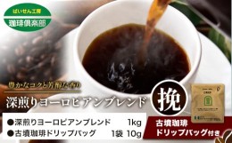 【ふるさと納税】アイスコーヒーにも！ 深煎りヨーロピアンブレンド 1kg（挽）＆古墳珈琲ドリップバッグ 1袋 株式会社ばいせん工房 珈琲