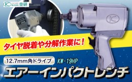 【ふるさと納税】エアーインパクトレンチ KW-19HP 株式会社空研《90日以内に出荷予定(土日祝除く)》大阪府 羽曳野市 工具 DIY タイヤ脱着