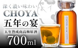 【ふるさと納税】CHOYA 五年の宴 700ml × 1本 羽曳野商工振興株式会社《30日以内に出荷予定(土日祝除く)》大阪府 羽曳野市 梅酒 梅 酒 C