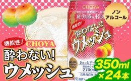 【ふるさと納税】CHOYA 機能性! 酔わない! ウメッシュ 350ml × 24本 羽曳野商工振興株式会社《30日以内に出荷予定(土日祝除く)》大阪府 