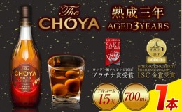 【ふるさと納税】THE CHOYA 熟成三年 AGED 3YEARS 700ml 1本(700ml×1本) 羽曳野商工振興株式会社《30日以内に出荷予定(土日祝除く)》大