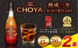 【ふるさと納税】THE CHOYA 熟成三年 AGED 3YEARS 700ml 2本(700ml×2本) 羽曳野商工振興株式会社《30日以内に出荷予定(土日祝除く)》大