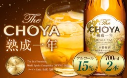 【ふるさと納税】THE CHOYA 熟成一年 700ml × 2本 羽曳野商工振興株式会社《30日以内に出荷予定(土日祝除く)》大阪府 羽曳野市 送料無料