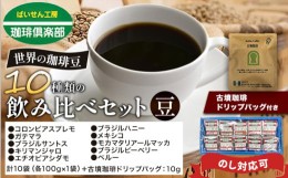 【ふるさと納税】世界の 珈琲豆 10種類 飲み比べセット（豆）＆古墳珈琲ドリップバッグ1袋 株式会社ばいせん工房 珈琲倶楽部《30日以内に