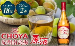 【ふるさと納税】THE CHOYA 紀州南高梅 原酒 720ml × 2本 羽曳野商工振興株式会社《30日以内に出荷予定(土日祝除く)》大阪府 羽曳野市 