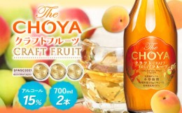 【ふるさと納税】THE CHOYA CRAFT FRUIT クラフトフルーツ 700ml × 2本 羽曳野商工振興株式会社《30日以内に出荷予定(土日祝除く)》大阪