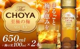 【ふるさと納税】The CHOYA 至極の梅 650ml × 2本 羽曳野商工振興株式会社《30日以内に出荷予定(土日祝除く)》大阪府 羽曳野市 送料無料