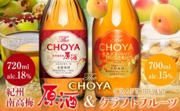 【ふるさと納税】THE CHOYA 紀州南高梅 原酒 720ml CRAFT FRUIT クラフトフルーツ 700ml 計2本 セット 飲み比べ 羽曳野商工振興株式会社