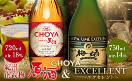 【ふるさと納税】THE CHOYA 紀州南高梅 原酒 720ml EXCELLENT エクセレント 750ml 計2本 セット 飲み比べ 羽曳野商工振興株式会社《30日