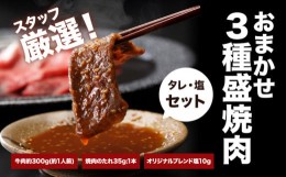 【ふるさと納税】おまかせ3種盛焼肉セット300g マンノ精肉店《30日以内に出荷予定(土日祝除く)》大阪府 羽曳野市 送料無料 牛肉 セット 