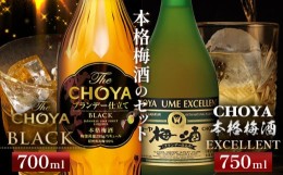 【ふるさと納税】The CHOYA BLACK 700ml The CHOYA EXCELLENT エクセレント 750ml 計2本 セット 飲み比べ 羽曳野商工振興株式会社《30日