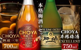 【ふるさと納税】The CHOYA 熟成三年 700ml The CHOYA EXCELLENT エクセレント 750ml 計2本 セット 飲み比べ 羽曳野商工振興株式会社《30