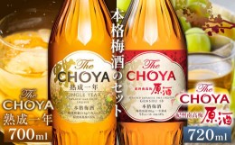 【ふるさと納税】The CHOYA 熟成一年 700ml The CHOYA 紀州南高梅原酒 720ml 計2本 セット 飲み比べ 羽曳野商工振興株式会社《30日以内に