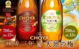 【ふるさと納税】THE CHOYA 熟成三年 大地の梅 各 700ml × 2本 セット 飲み比べ 羽曳野商工振興株式会社《30日以内に出荷予定(土日祝除