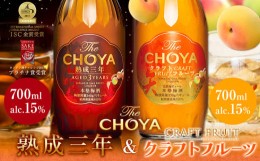 【ふるさと納税】THE CHOYA 熟成三年 CRAFT FRUIT クラフトフルーツ 各 700ml × 2本 セット 飲み比べ 羽曳野商工振興株式会社《30日以内