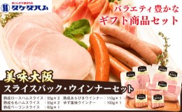 【ふるさと納税】美味大阪 スライスパック・ウインナーセット タケダハム (株)《30日以内に出荷予定(土日祝除く)》大阪府 羽曳野市 送料