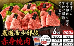 【ふるさと納税】厳選希少部位赤身焼肉6種セット 約900g (株)仲辻《30日以内に出荷予定(土日祝除く)》大阪府 羽曳野市 希少部位 厳選 赤