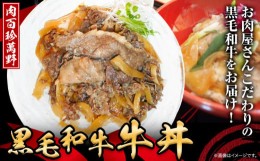 【ふるさと納税】黒毛和牛 牛丼 160g × 5個 肉百珍 萬野《30日以内に出荷予定(土日祝除く)》大阪府 羽曳野市 送料無料 牛肉 牛丼 牛 和