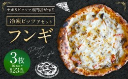 【ふるさと納税】【ナポリピッツァ専門店が作る薪窯焼き冷凍ピッツァセット】 フンギ×3枚 合計 約1.02kg