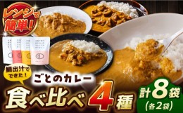 【ふるさと納税】ごとのカレー4種セット / カレー カレーライス レトルト 常温 五島市 / ごと [PBY029]