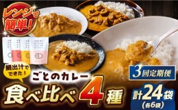 【ふるさと納税】【全3回定期便】ごとのカレー4種セット / カレー カレーライス レトルト 常温 五島市 / ごと [PBY030]