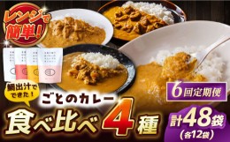 【ふるさと納税】【全6回定期便】ごとのカレー4種セット / カレー カレーライス レトルト 常温 五島市 / ごと [PBY031]