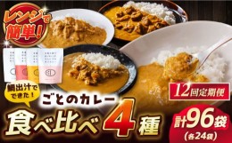 【ふるさと納税】【全12回定期便】ごとのカレー4種セット / カレー カレーライス レトルト 常温 五島市 / ごと [PBY032]