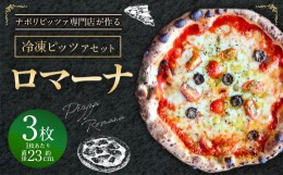 【ふるさと納税】【ナポリピッツァ専門店が作る薪窯焼き冷凍ピッツァセット】 ロマーナ × 3枚 合計 約960g