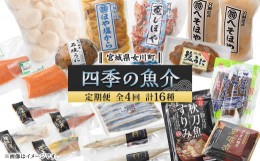 【ふるさと納税】B.四季の返礼品(加工品)【1491148】