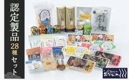 【ふるさと納税】あがいんおながわ製品28種詰め合せ(常温)【1491271】