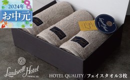 【ふるさと納税】【父の日】Landwell Hotel フェイスタオル 3枚 グレー ギフト 贈り物 G487f