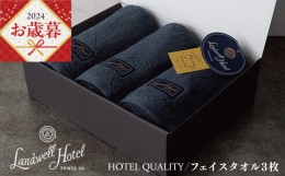 【ふるさと納税】【父の日】Landwell Hotel フェイスタオル 3枚 ネイビー ギフト 贈り物 G488f