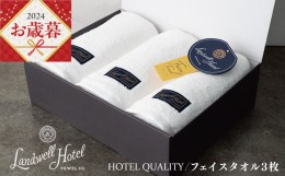 【ふるさと納税】【お中元】Landwell Hotel フェイスタオル 3枚 ホワイト ギフト 贈り物 G489t