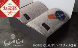 【ふるさと納税】【父の日】Landwell Hotel バスタオル 2枚 グレー ギフト 贈り物 G496f