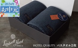 【ふるさと納税】【父の日】Landwell Hotel バスタオル 2枚 ネイビー ギフト 贈り物 G497f