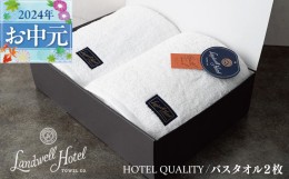【ふるさと納税】【お中元】Landwell Hotel バスタオル 2枚 ホワイト ギフト 贈り物 G498t