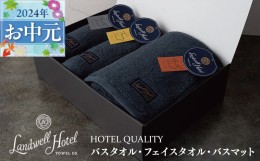 【ふるさと納税】【父の日】Landwell Hotel ギフト 贈り物セット バスタオル フェイスタオル バスマット ネイビー G500f