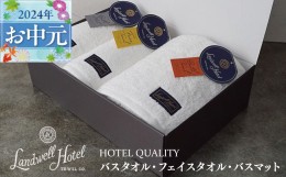 【ふるさと納税】【お中元】Landwell Hotel ギフト 贈り物セット バスタオル フェイスタオル バスマット ホワイト G501t