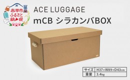 【ふるさと納税】ｍCB シラカンバ BOX 34.3インチ _No.1604577