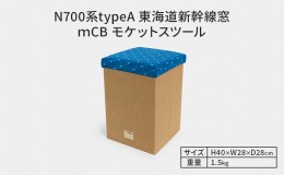 【ふるさと納税】N700系typeA 東海道新幹線 mCB モケットスツール _No.1701377