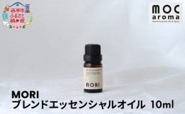 【ふるさと納税】MORI ブレンドエッセンシャルオイル 10ml