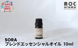 【ふるさと納税】SORA ブレンドエッセンシャルオイル 10ml