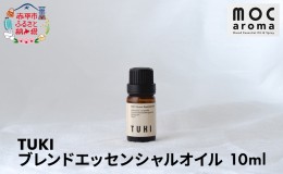 【ふるさと納税】TUKI ブレンドエッセンシャルオイル 10ml