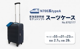 【ふるさと納税】N700系typeA 東海道新幹線 モケットソフトスーツケース No.8702177