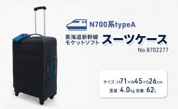 【ふるさと納税】N700系typeA 東海道新幹線 モケットソフトスーツケース No.8702277