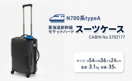 【ふるさと納税】N700系typeA 東海道新幹線 モケットハードスーツケース CABIN No.5702177